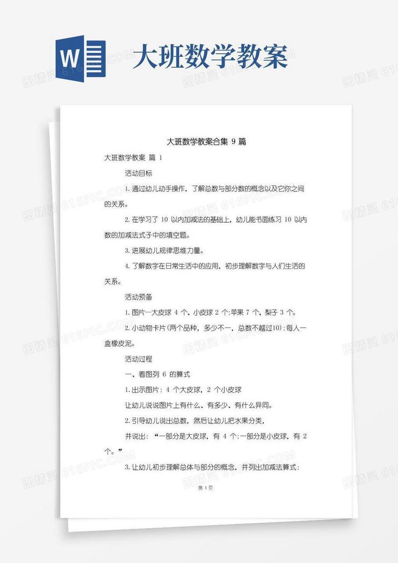 好用的大班数学教案合集9篇