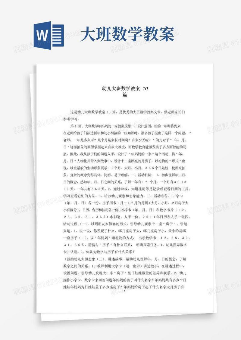 实用的幼儿大班数学教案10篇