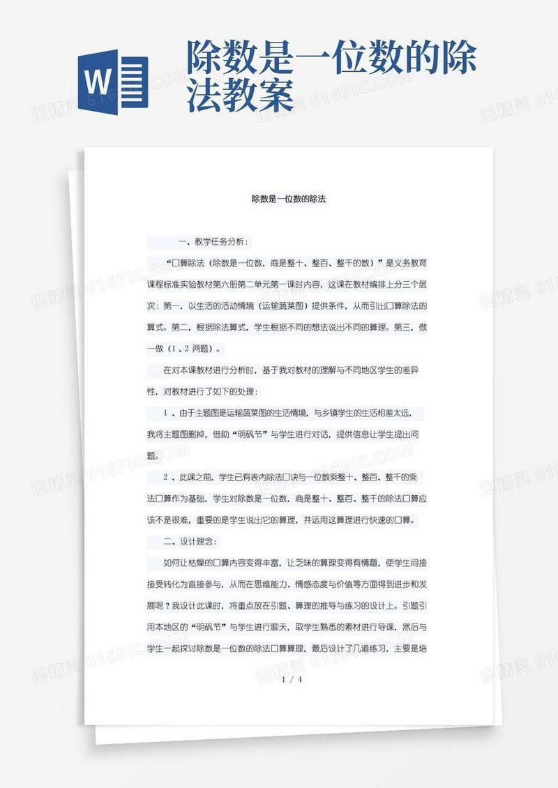 方便的除数是一位数的除法优秀教学设计