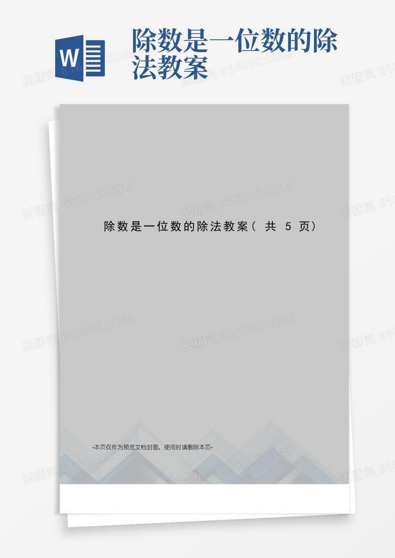 简洁的除数是一位数的除法教案