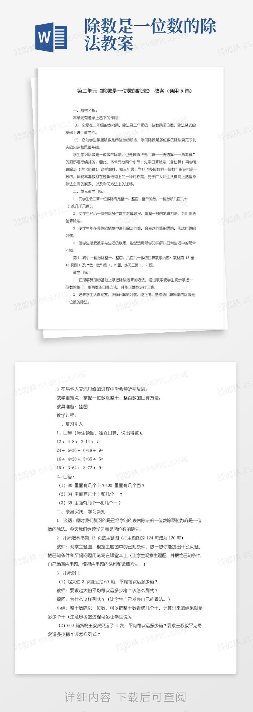 简易版《除数是一位数的除法》教案范文精选word模板免费下载_编号z7pawgw2r_图精灵