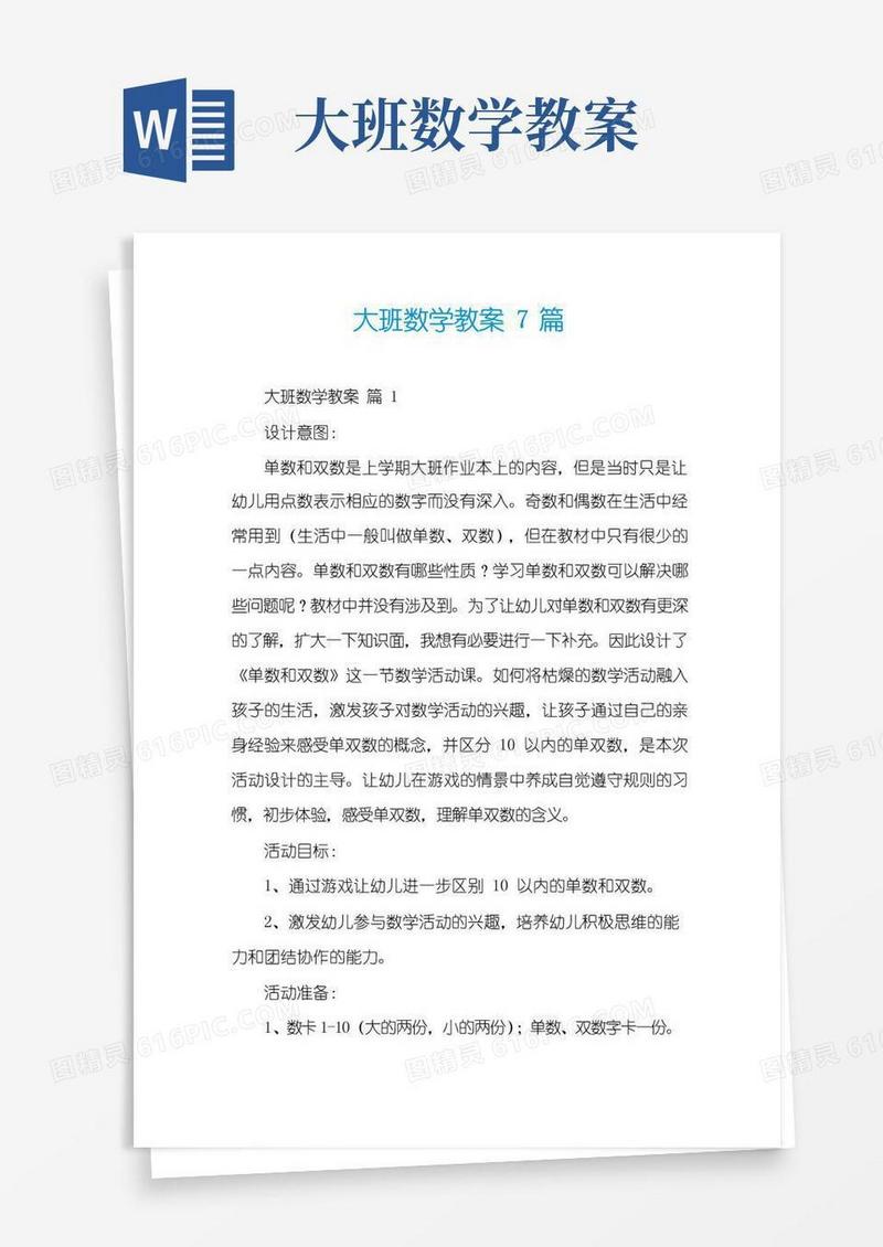 实用的大班数学教案7篇