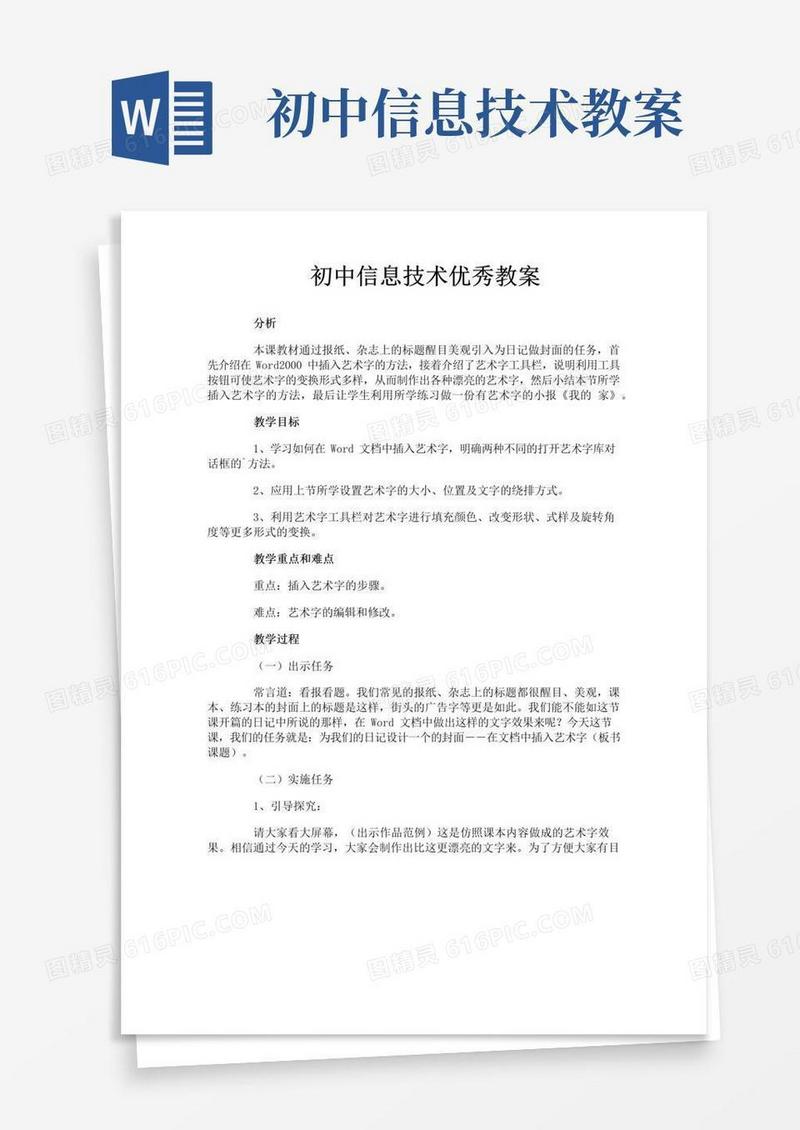 简洁的初中信息技术优秀教案