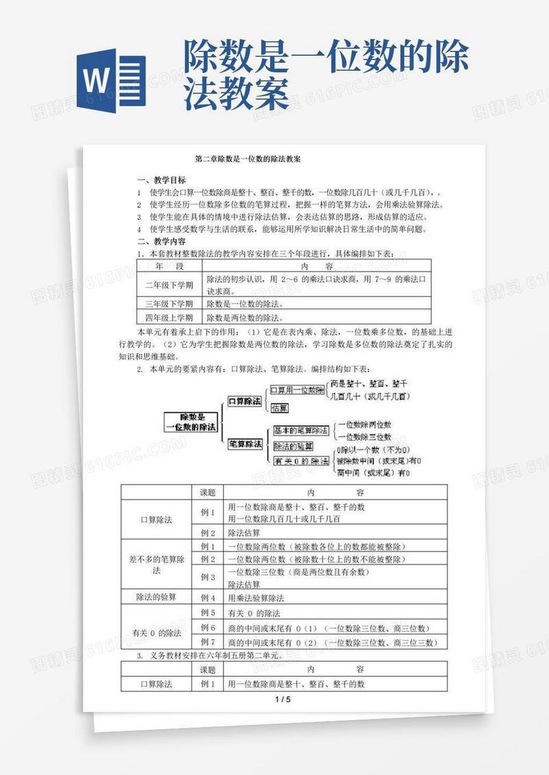 方便的第二章除数是一位数的除法教案