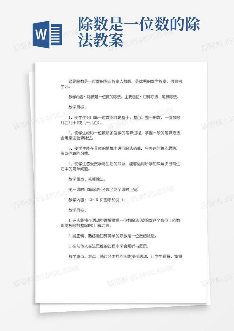 简洁的除数是一位数的除法教案人教版