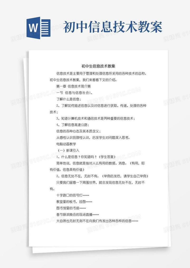 好用的初中生信息技术教案