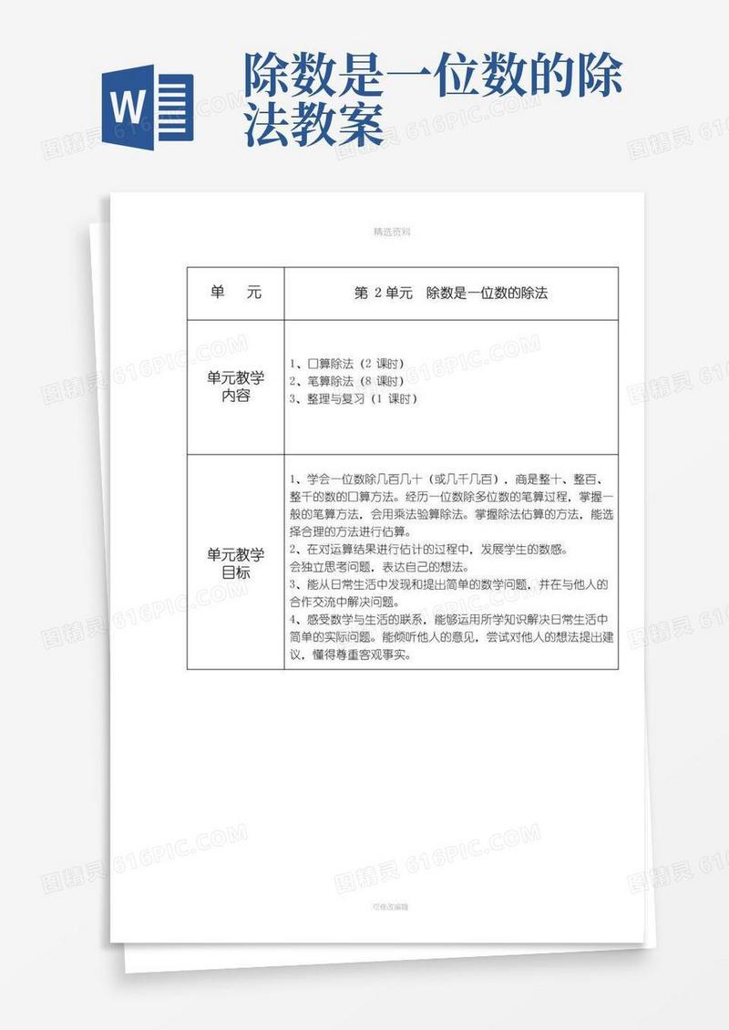 简洁的三年级下册数学教案除数是一位数的除法