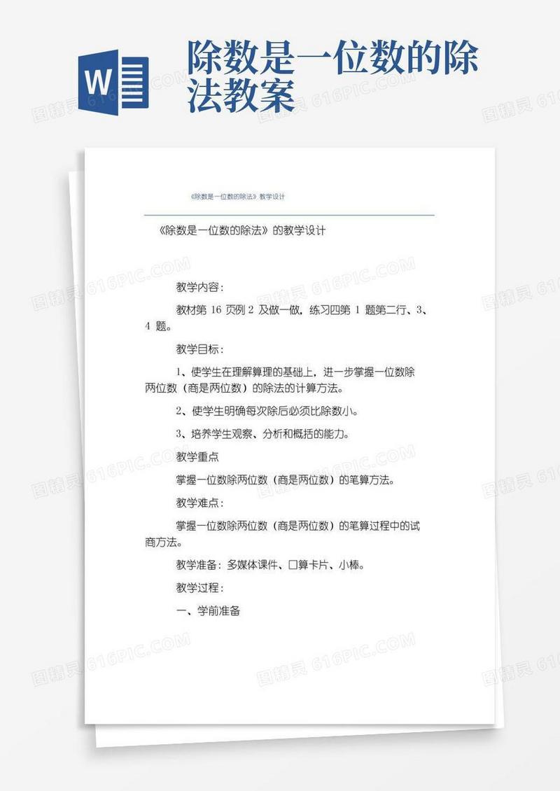 大气版热门-《除数是一位数的除法》教学设计