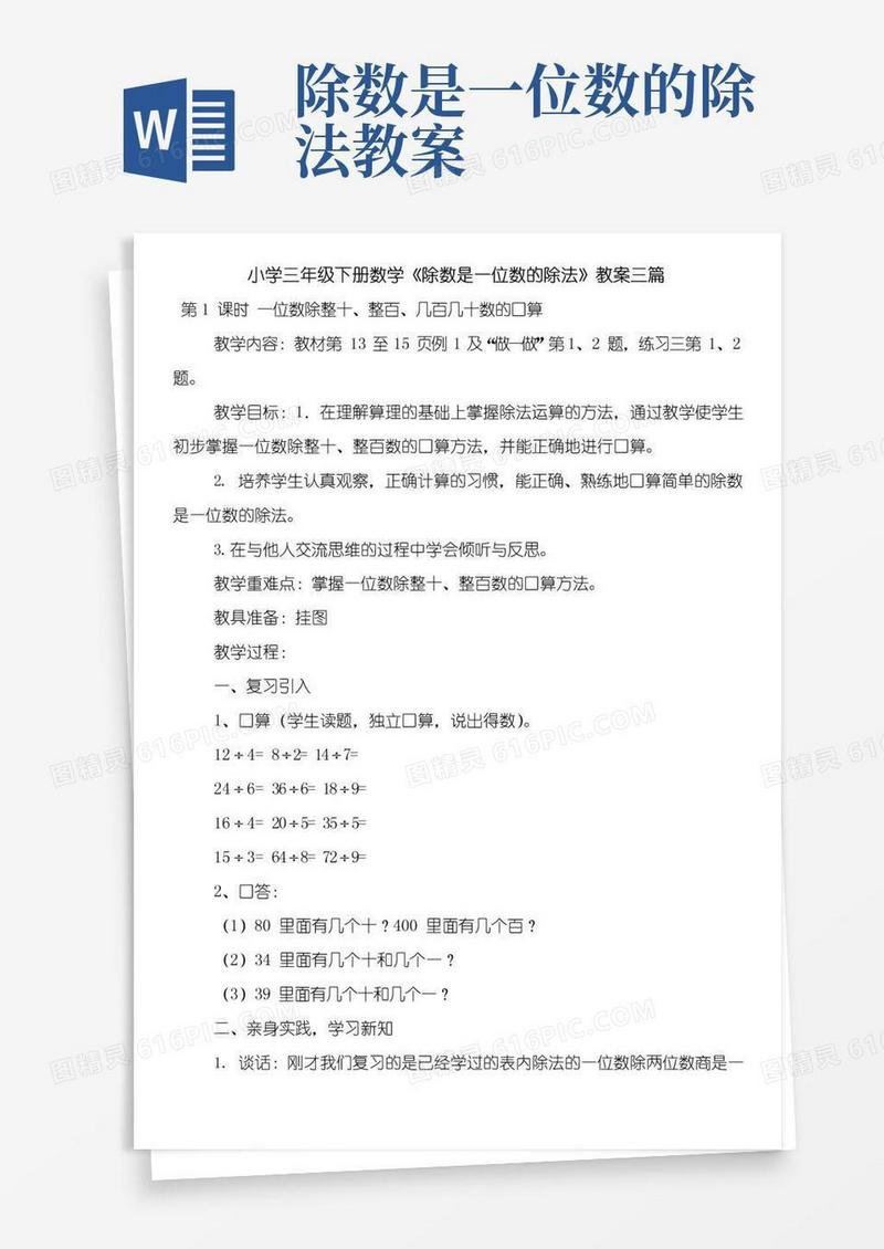 方便的小学三年级下册数学《除数是一位数的除法》教案三篇