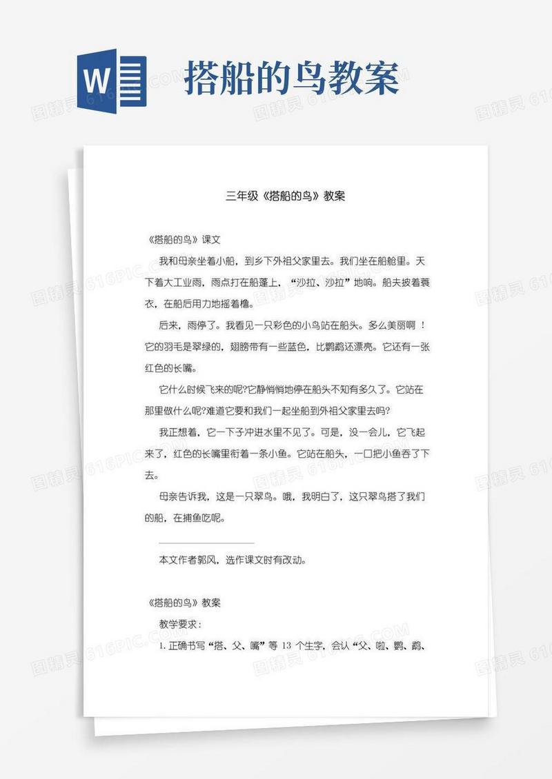 好用的三年级《搭船的鸟》教案