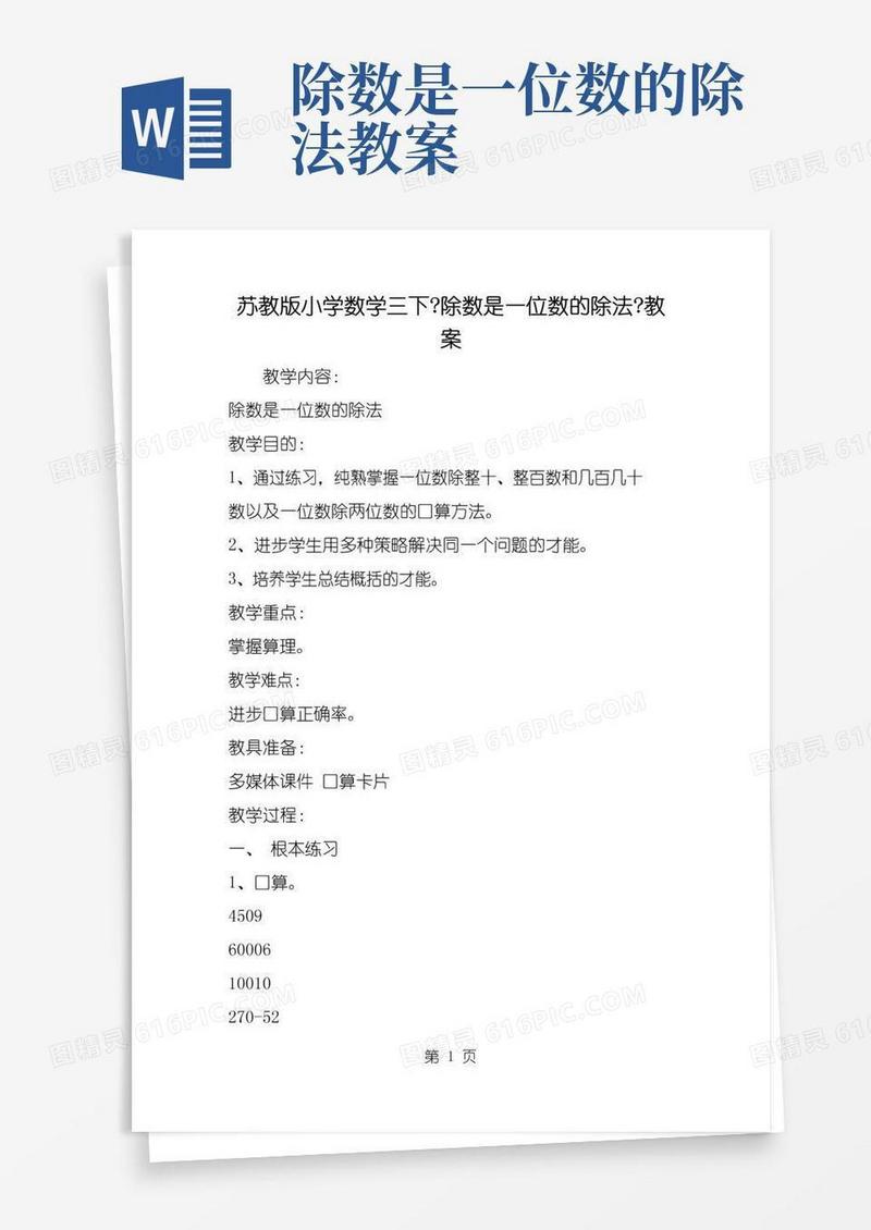简洁的苏教版小学数学三下《除数是一位数的除法》教案