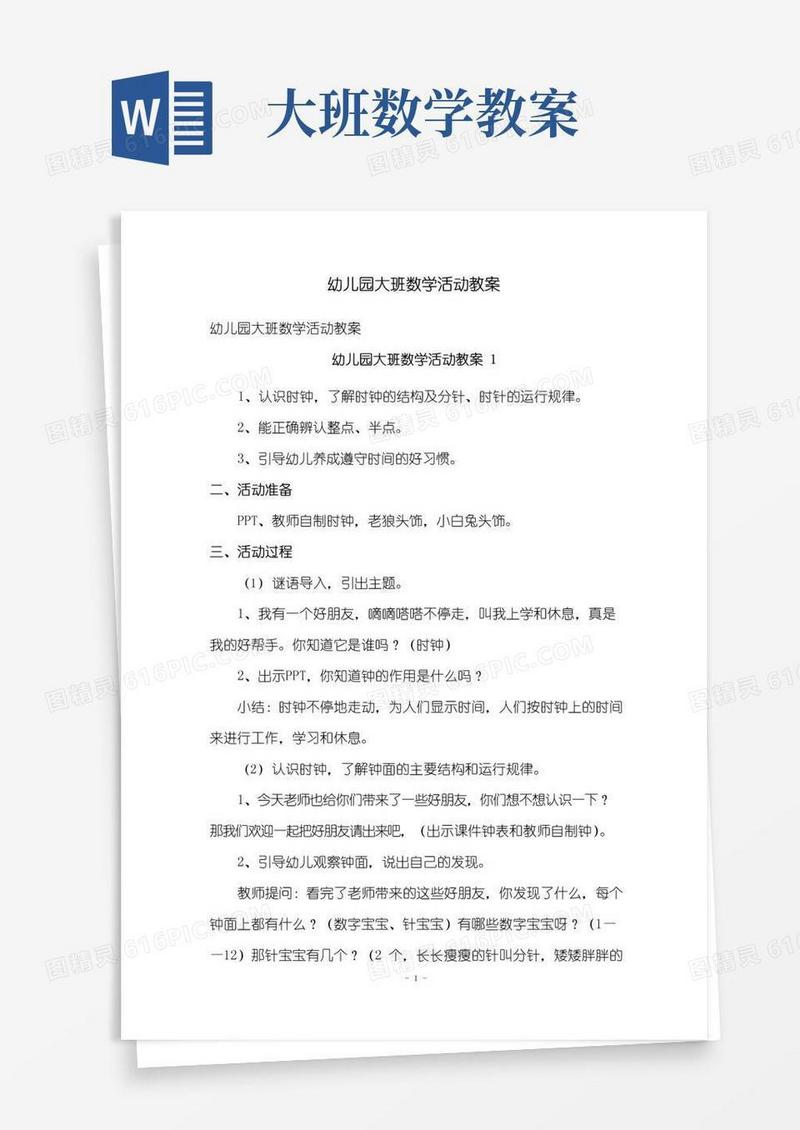 通用版幼儿园大班数学活动教案
