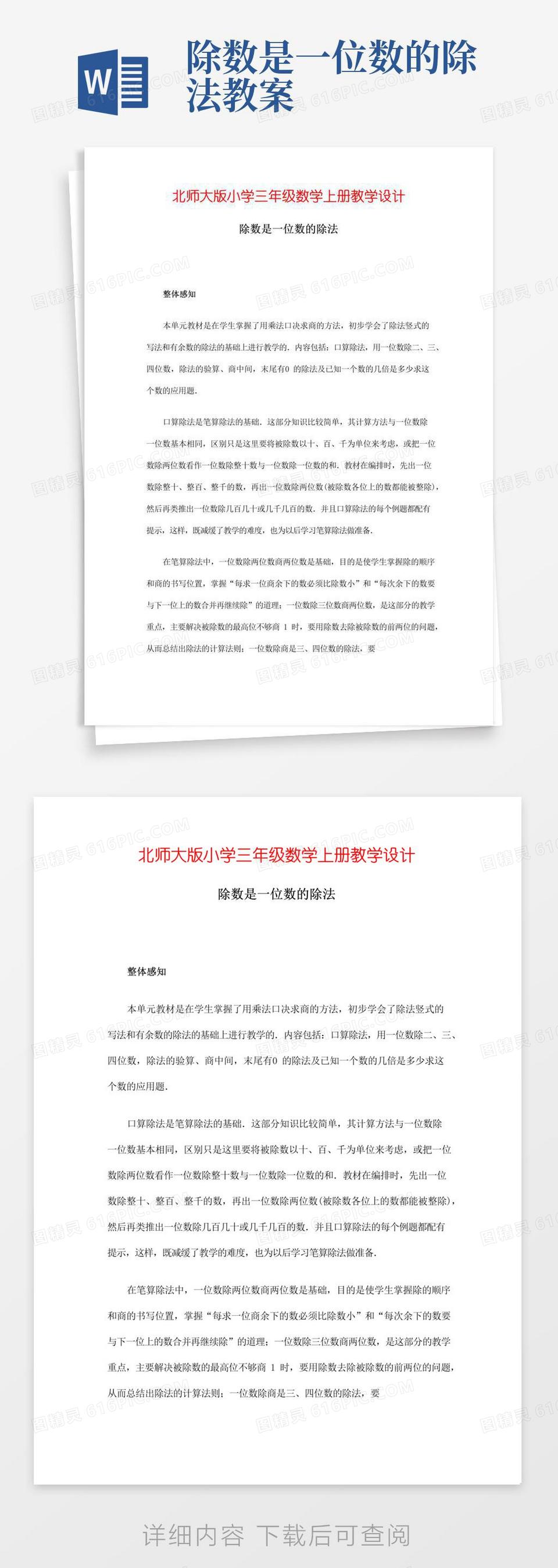 简洁的除数是一位数的除法教案word模板免费下载_编号z2ma9q9l4_图精灵