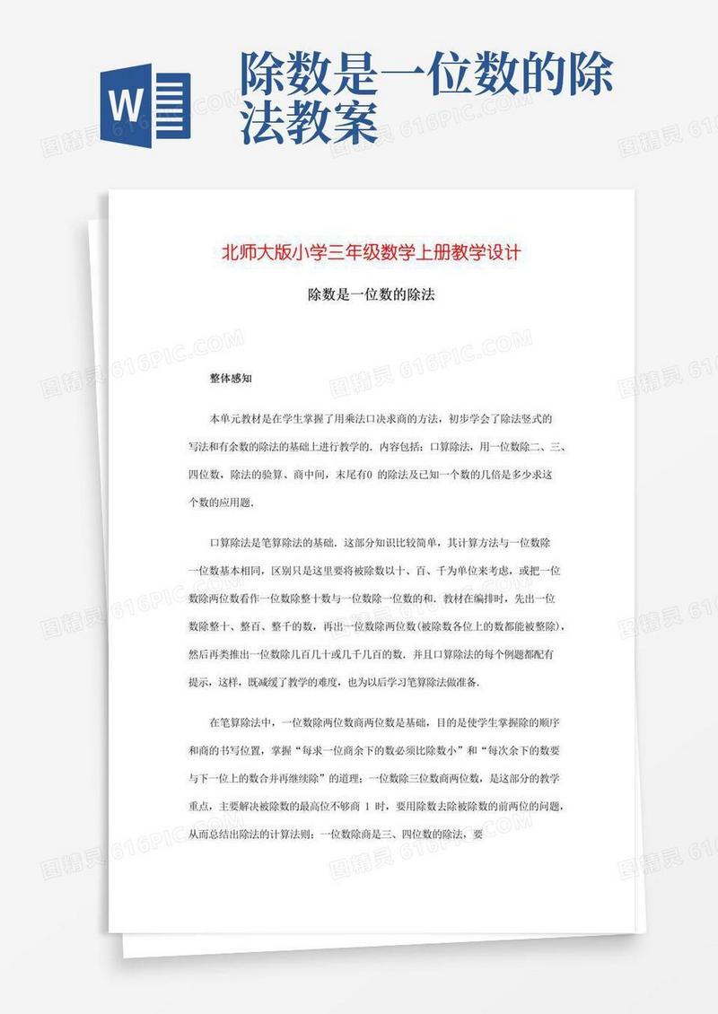 简洁的北师大版小学三年级上册教案《除数是一位数的除法》