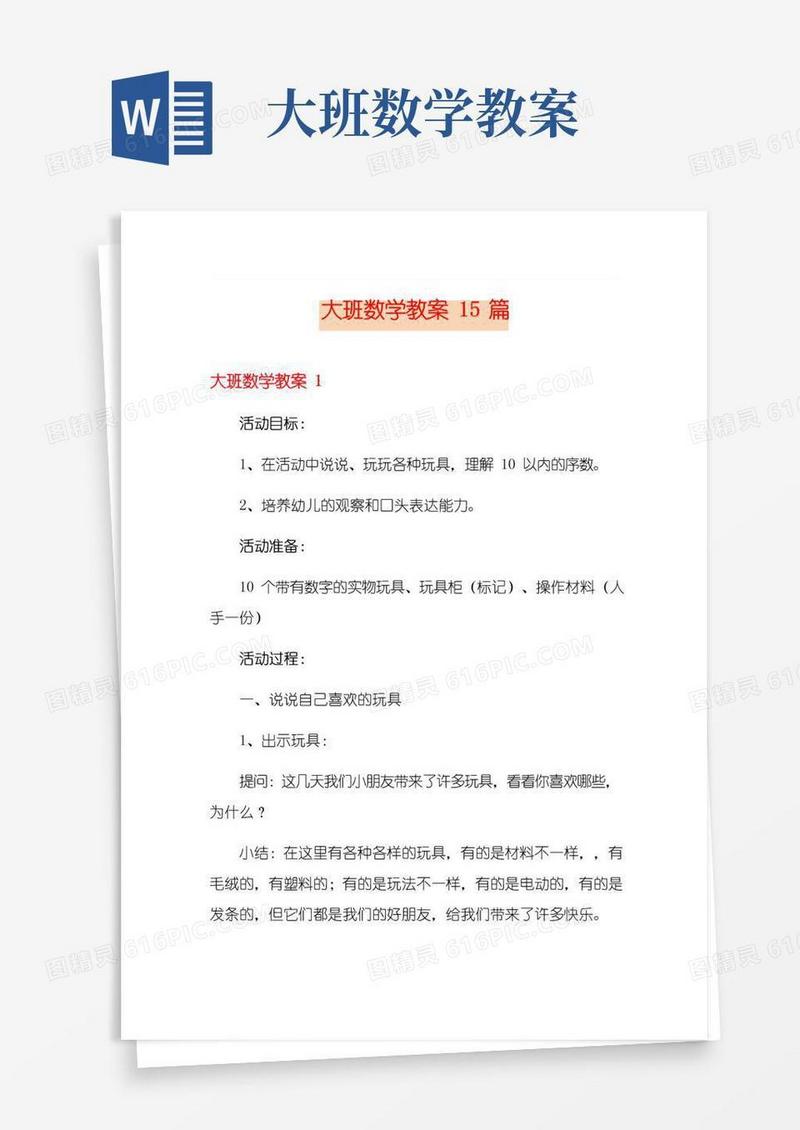 实用的大班数学教案15篇