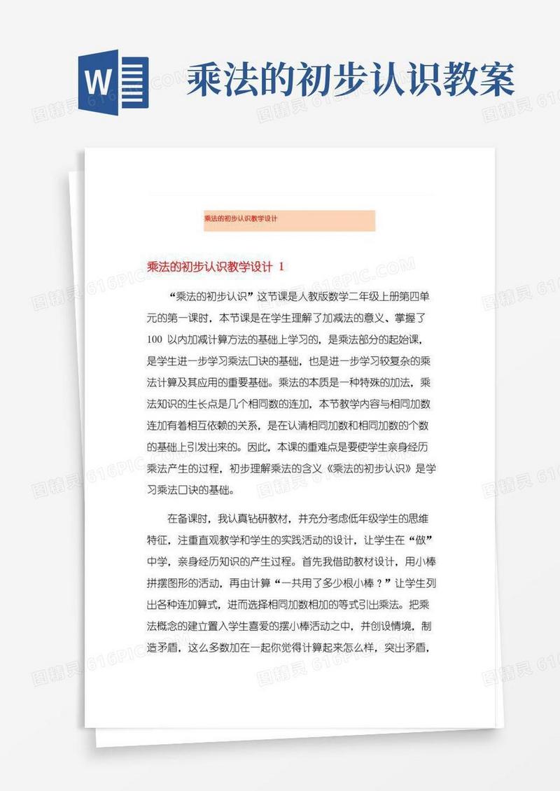 简易版乘法的初步认识教学设计