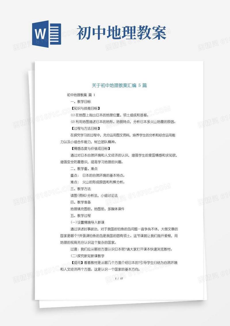 实用的关于初中地理教案汇编5篇