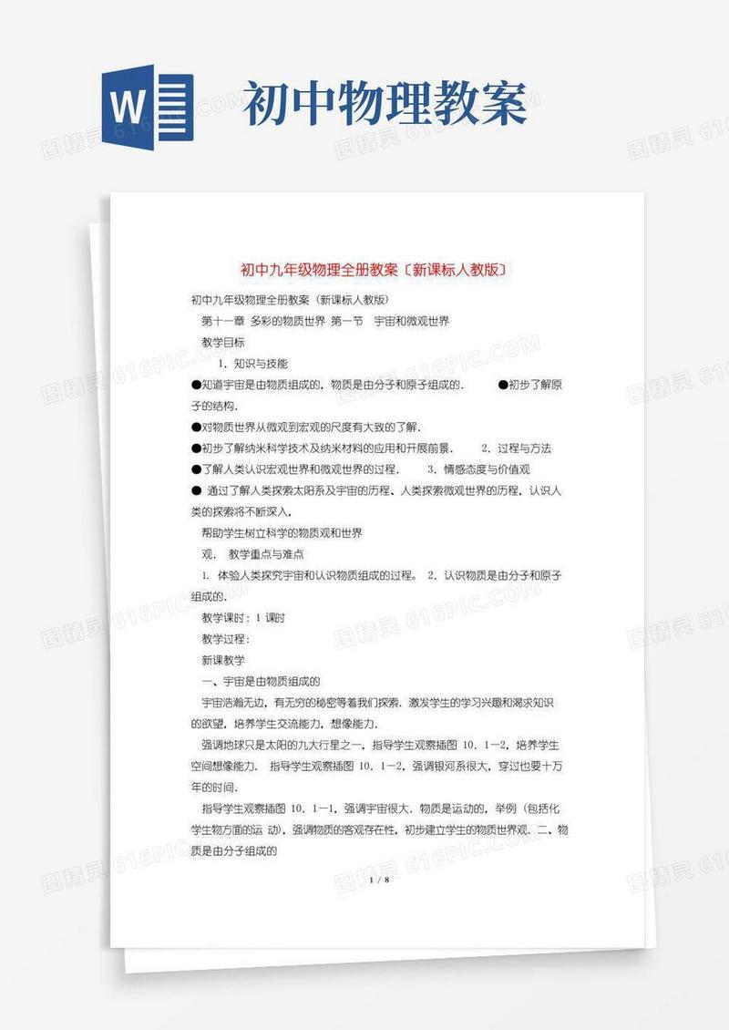 简易版初中九年级物理全册教案(新课标人教版)