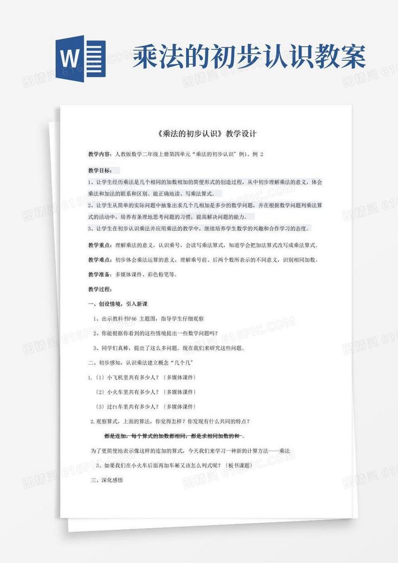 通用版二年级数学乘法的初步认识优秀教案