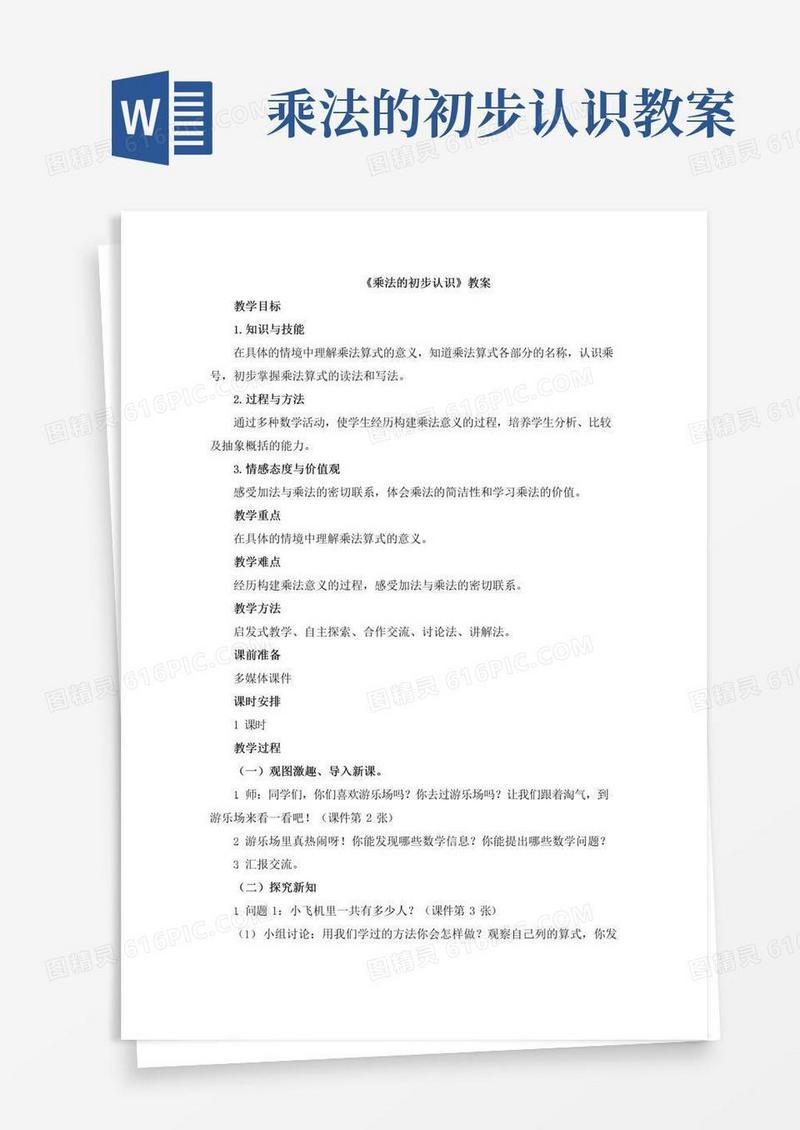 大气版《乘法的初步认识》教案