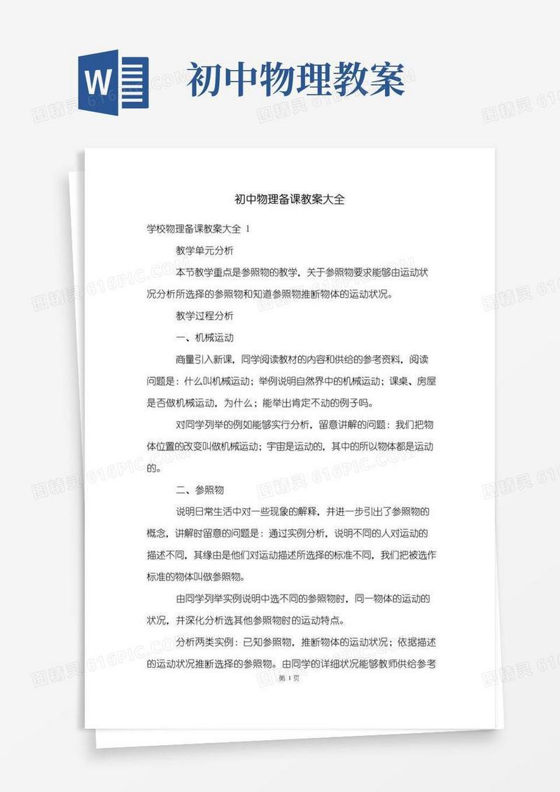 简易版初中物理备课教案大全