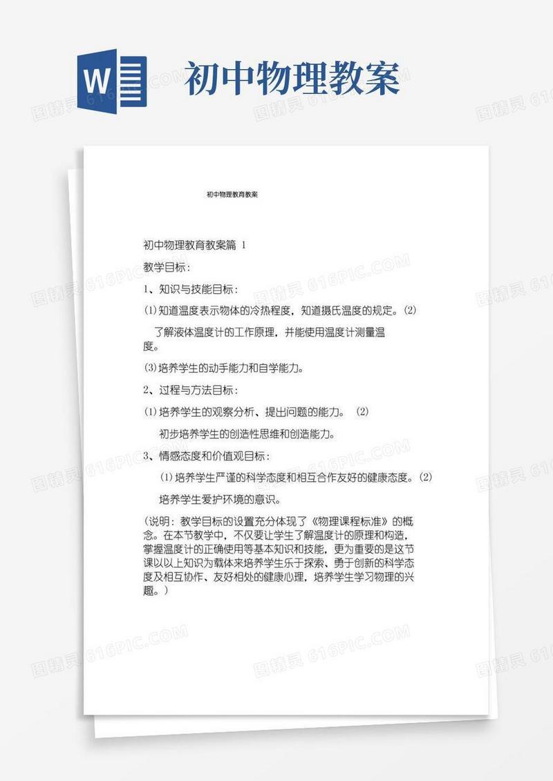 好用的初中物理教育教案