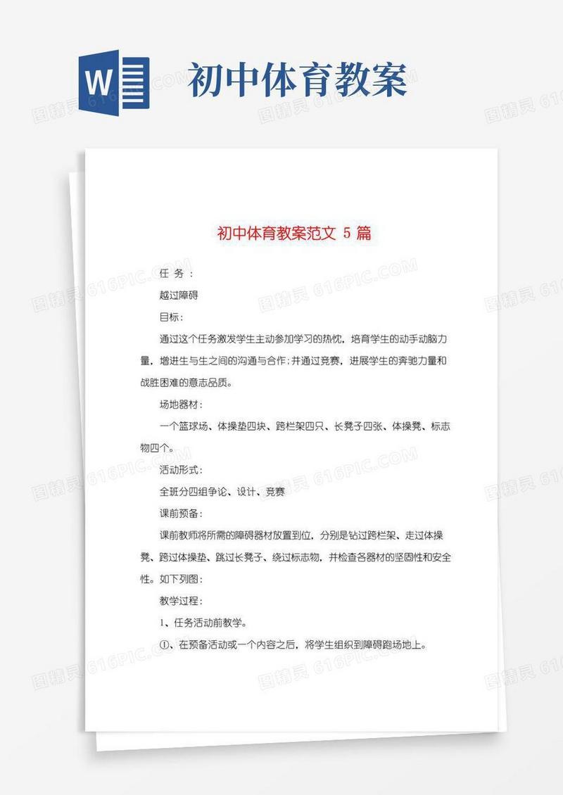 实用的初中体育教案范文5篇