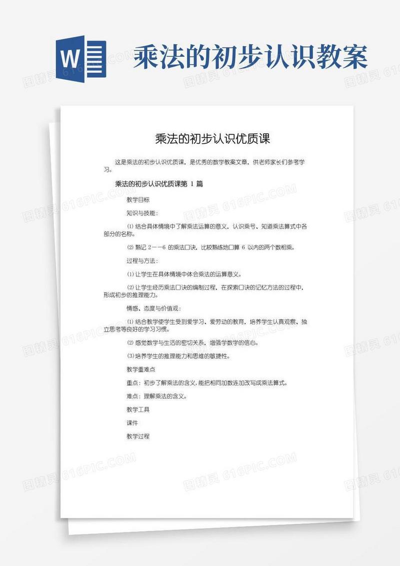 实用的乘法的初步认识优质课