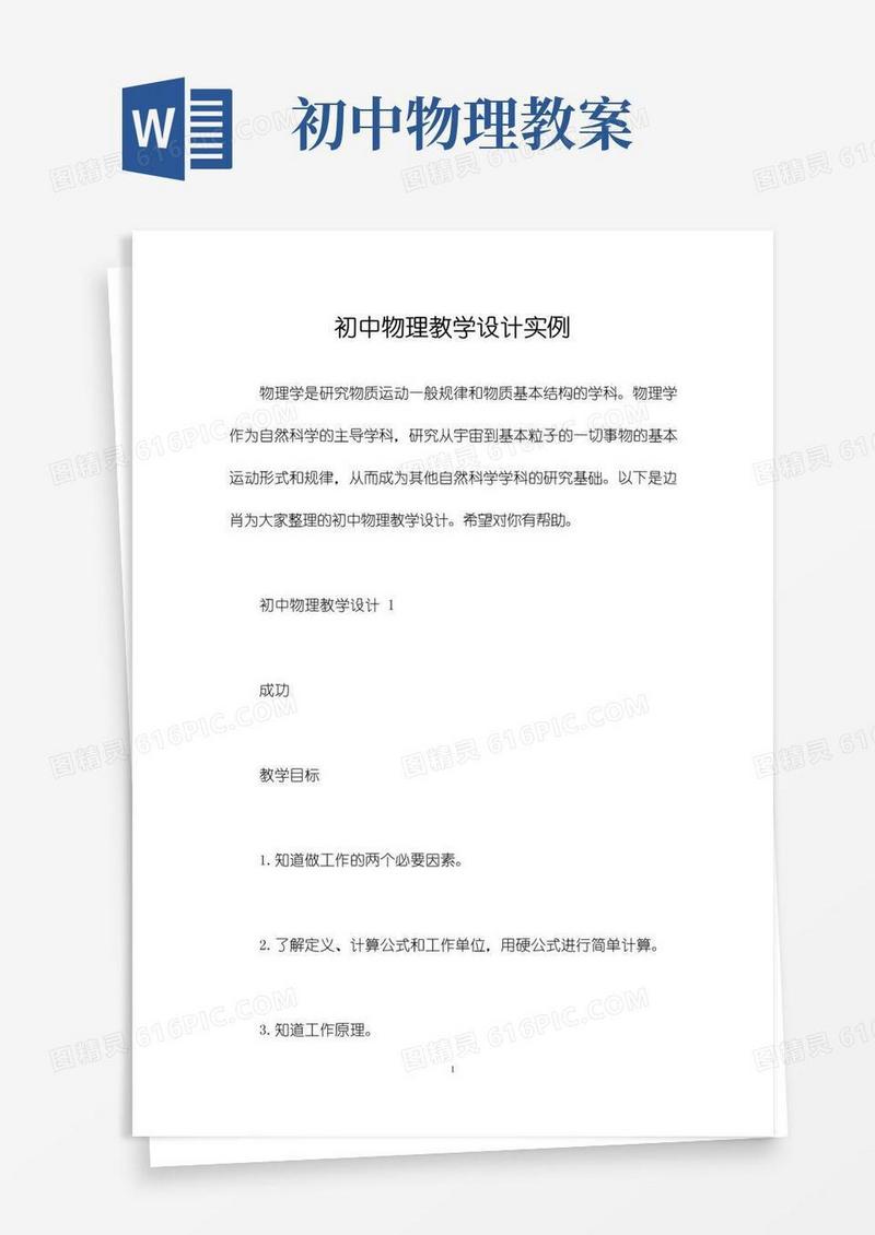 大气版初中物理教学设计实例