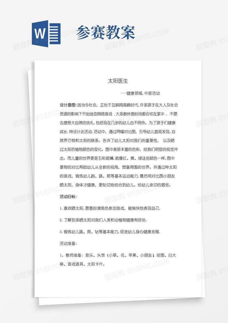 大气版健康领域优质课参赛教案