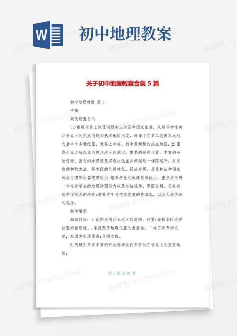 方便的关于初中地理教案合集5篇