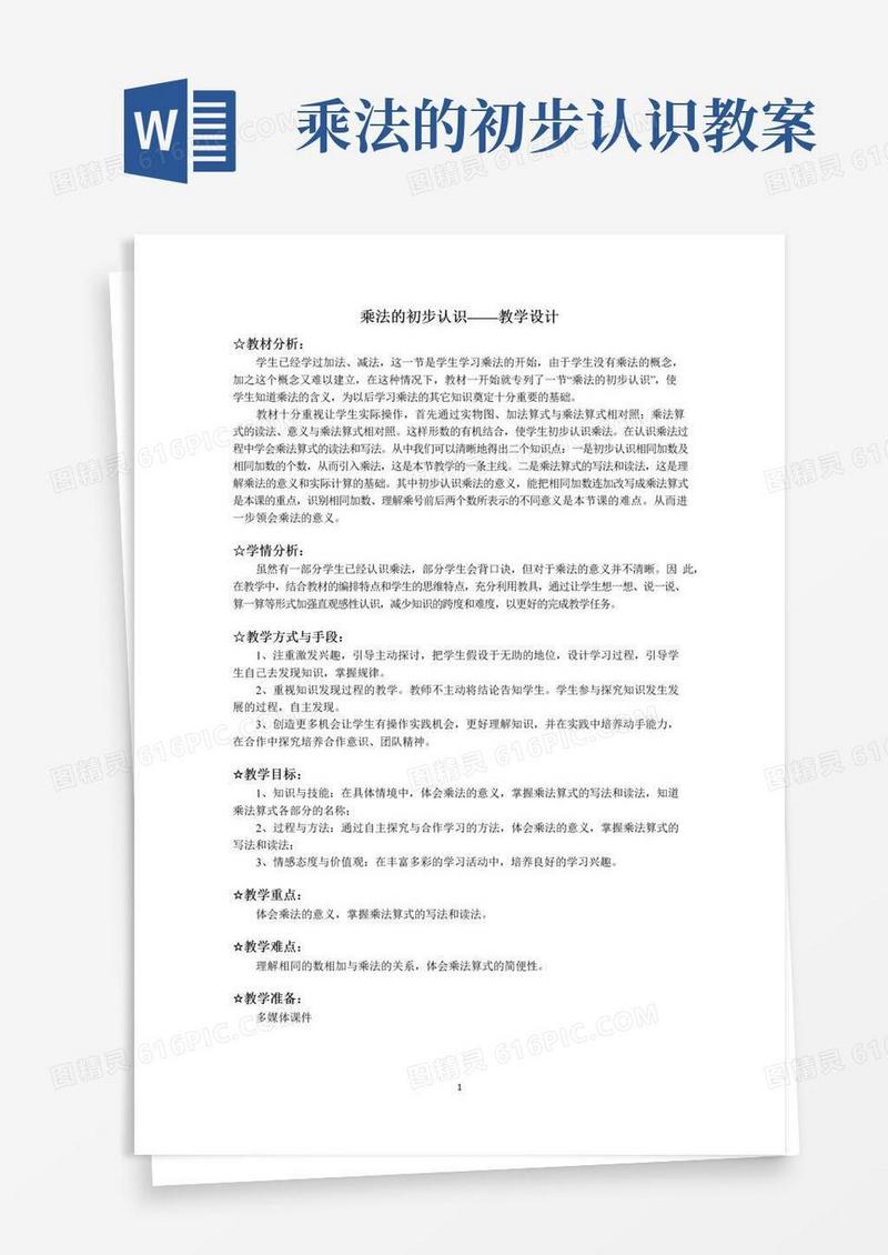 简洁的乘法的初步认识教案(2)