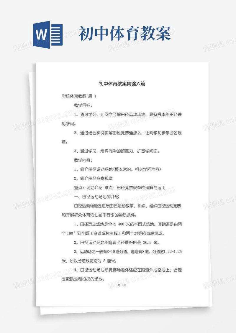 大气版初中体育教案集锦六篇
