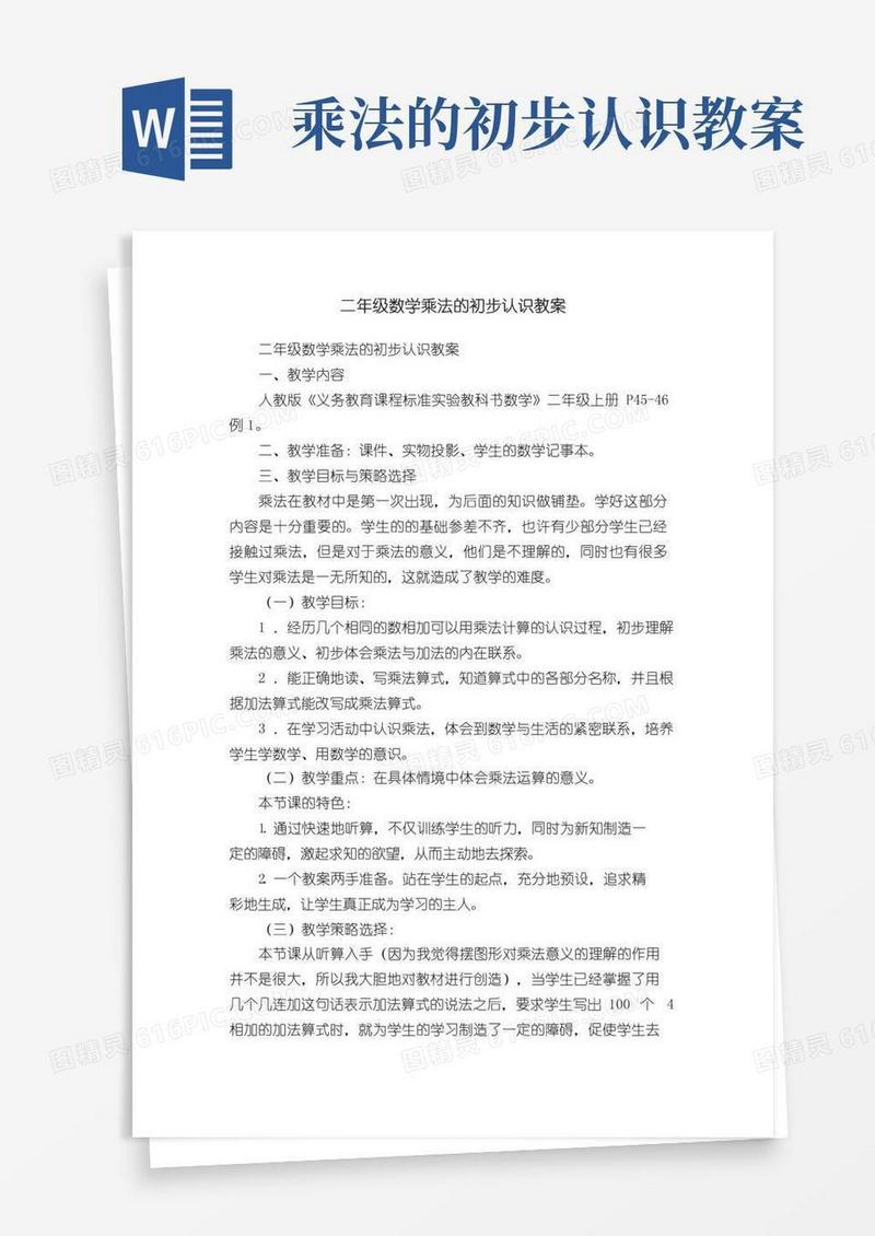 通用版二年级数学乘法的初步认识教案