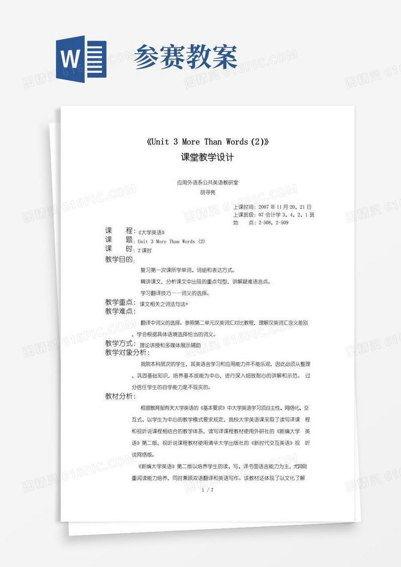 好用的大学英语-教案比赛-参赛教案