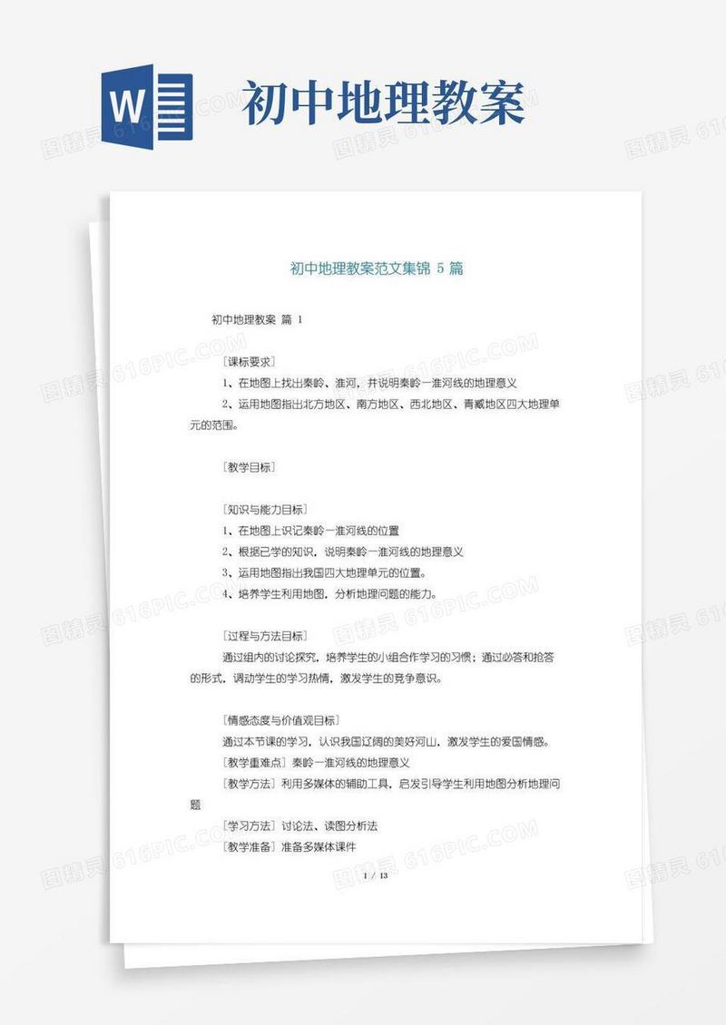 方便的初中地理教案范文集锦5篇