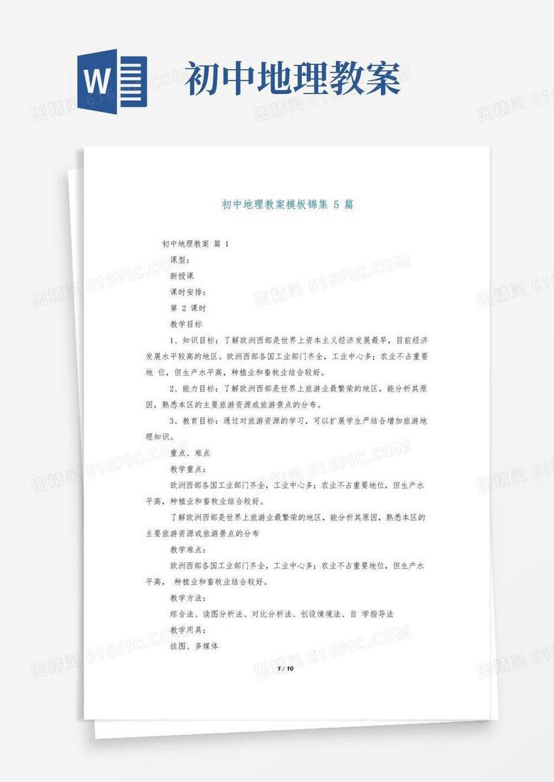简洁的初中地理教案模板锦集5篇
