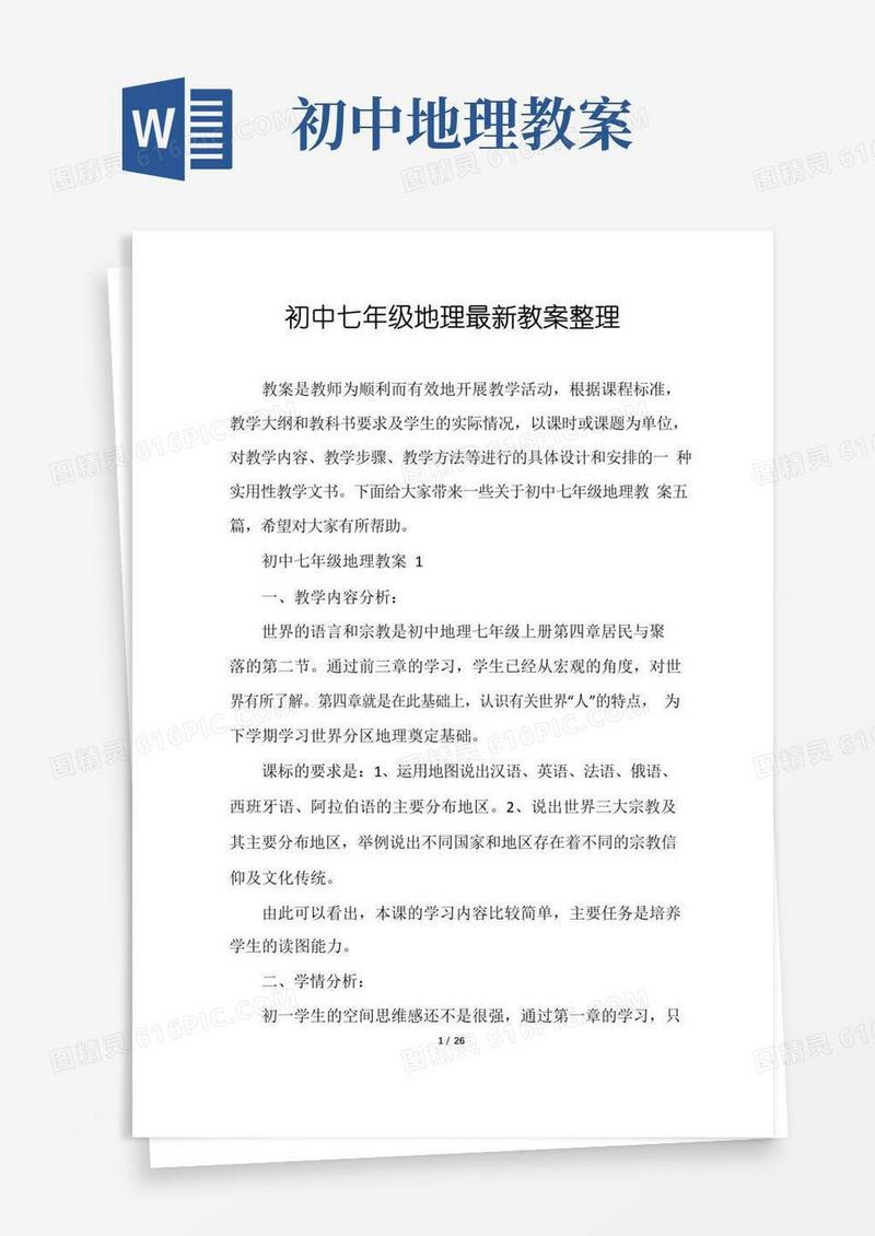 大气版初中七年级地理最新教案整理