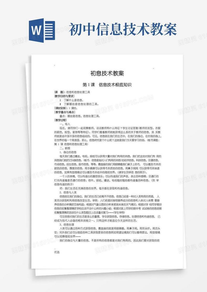 简易版人教版初中信息技术教案全集