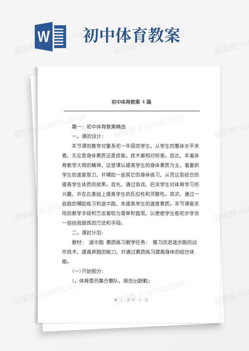 简洁的初中体育教案4篇