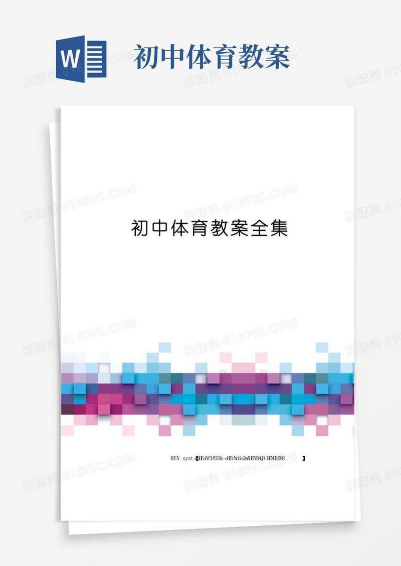 大气版初中体育教案全集完整版