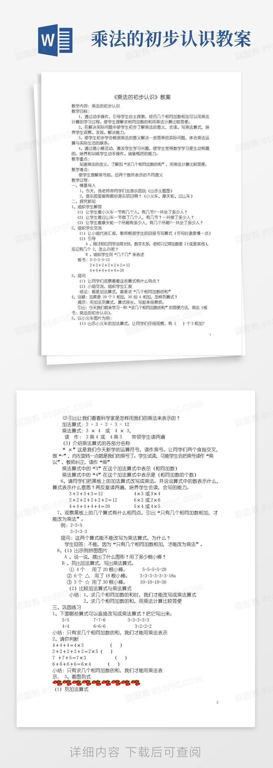好用的人教版二年级上册数学《乘法的初步认识》教案word模板免费下载_编号vn5ao2pp8_图精灵