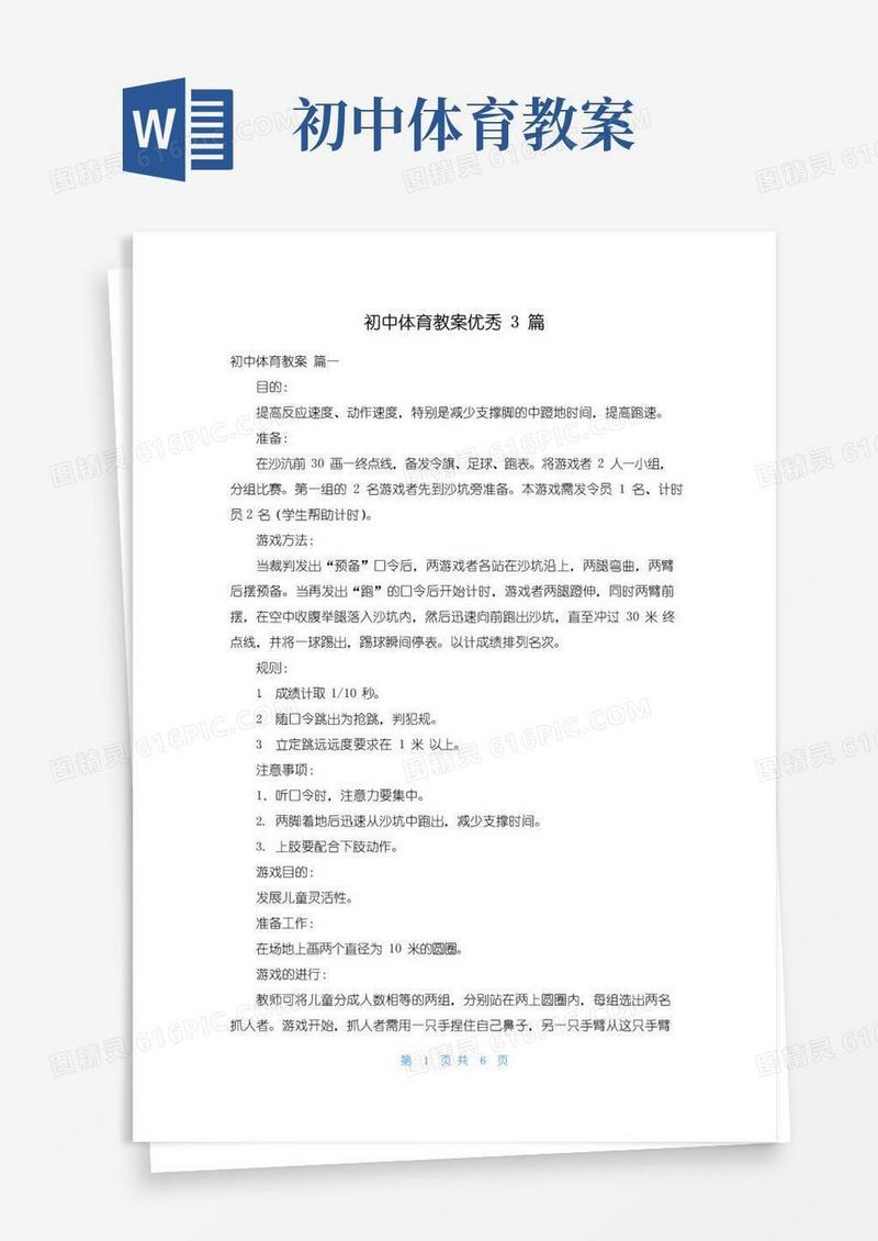简洁的初中体育教案优秀3篇