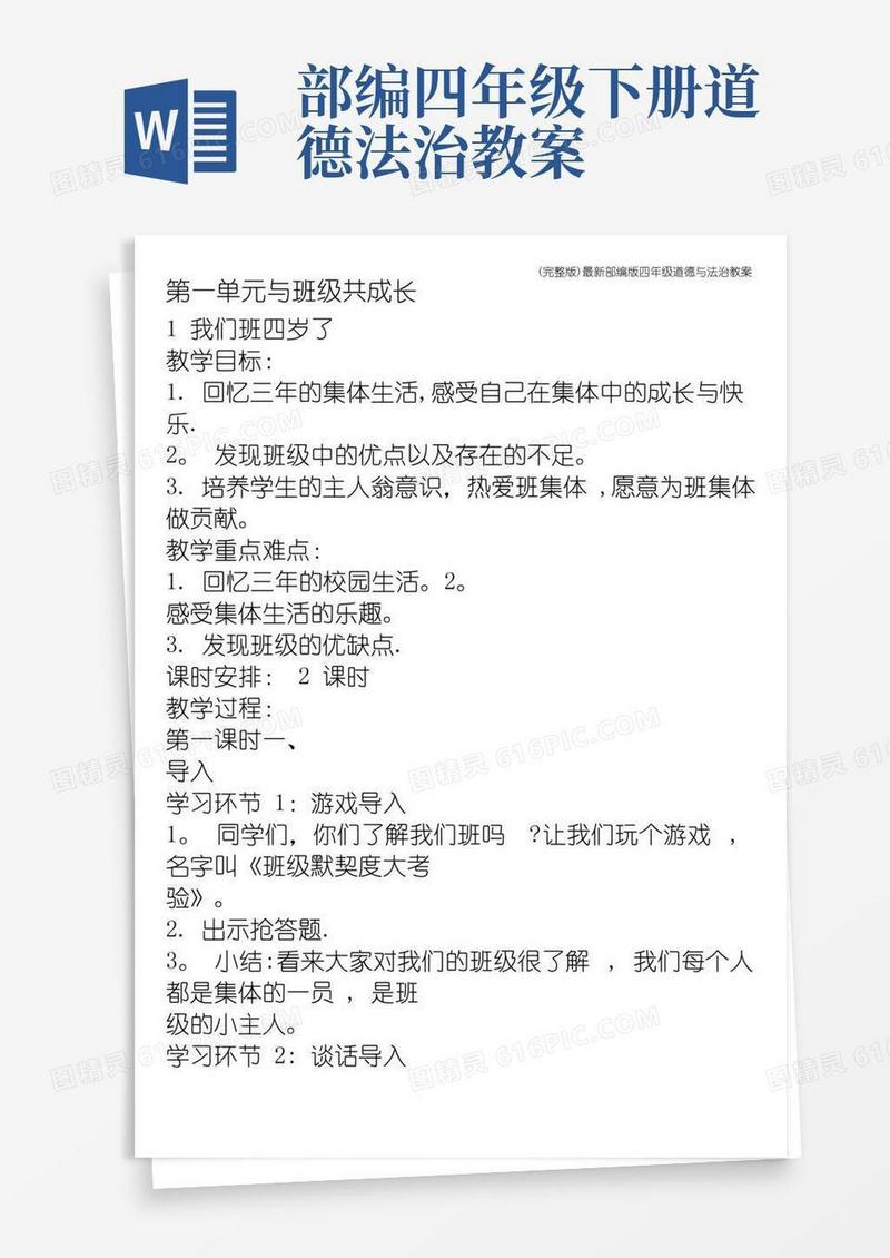 简洁的(完整版)最新部编版四年级道德与法治教案