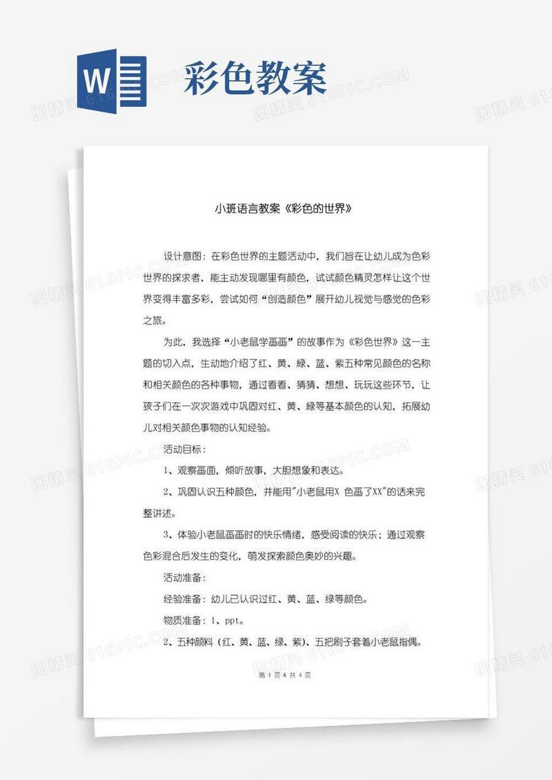 方便的小班语言教案《彩色的世界》