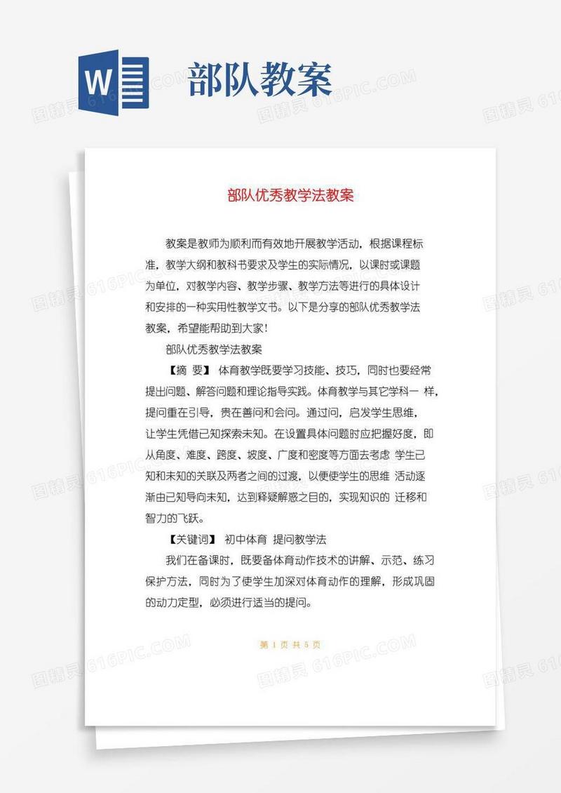 方便的部队优秀教学法教案