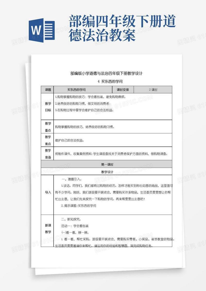 好用的【四年级下册道德与法治】4.-买东西的学问-教案