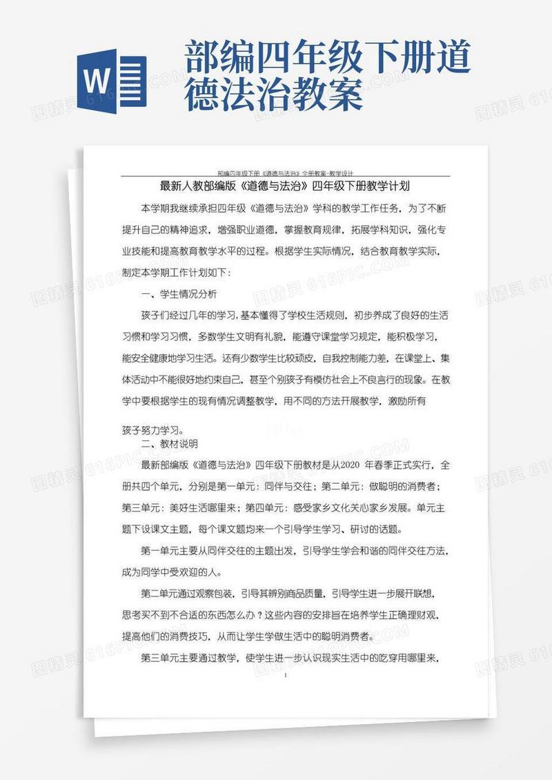 大气版部编四年级下册《道德与法治》全册教案-教学设计