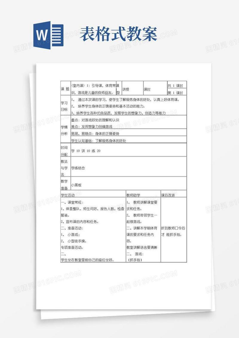简洁的体育教案表格式