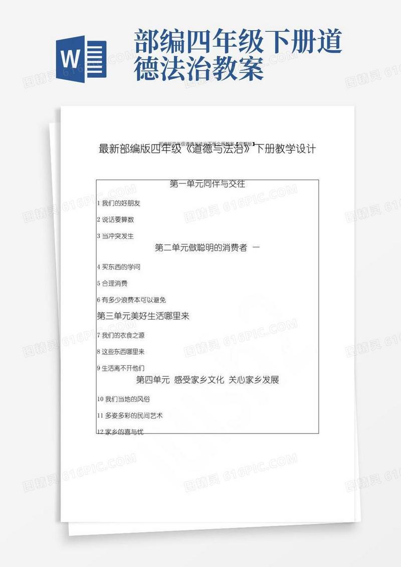 好用的部编版四年级道德与法治下册全册教案【完整版】